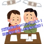 賃貸物件を探す時に家賃や初期費用ばかりに気を取られていませんか?