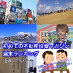 11月4日週末【初めての不動産投資マガジン】ピックアップランキング!