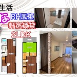 【敷金礼金0円】のお洒落なLDK13帖RH鳳東一軒家賃貸 鳳駅徒歩6分【室内動画公開】