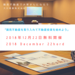 2018年12月22日大阪本町開催 競売物件で大家さんになろう×安全・安定不動産投資術