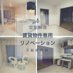 ライバルに差を付けるこれからの#賃貸物件専用リノベーション 【ビフォーアフター施工事例】