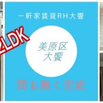 間もなく完成室内新築物件のような一軒家RH美原区大饗 入居者様先行募集開始