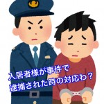 賃貸物件の入居者様が事件に関与して逮捕されるとその後どのような対応をするのか?