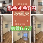 敷金礼金0円家賃6.5万円 鳳駅徒歩6分の室内最新設備の一軒家賃貸RH鳳東