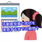 不動産投資で成功を実感するまでに必要な期間は?