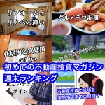 11月25日週末【初めての不動産投資マガジン】ピックアップランキング!