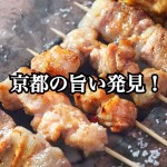 【不動産業者オススメの孤独なグルメ】番外編!秋の紅葉・京都グルメSPー第3回ー