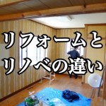【必読】他では絶対にマネすることができないリノベーション投資のイロハ!-第1回-