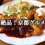 【不動産業者オススメの孤独なグルメ】番外編!秋の紅葉・京都グルメSPー第1回ー