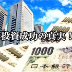 成功事例はムシしよう!不動産投資を成功に導くための本当に重要な5つのポイントー第1回ー