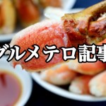 【不動産業者オススメの孤独なグルメ】番外編!秋の紅葉・京都グルメSPー第5回ー