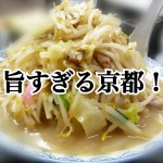 【不動産業者オススメの孤独なグルメ】番外編!秋の紅葉・京都グルメSPー第4回ー