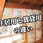 【必読】他では絶対にマネすることができないリノベーション投資のイロハ!-第2回-