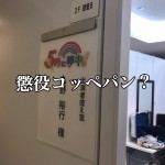 大好評刑務所企画!『5時に夢中!』では語れなかったムショメシ事情アンケート!-第2回-