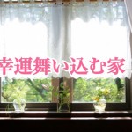 【不動産投資の豆知識】風水でみる幸運を呼ぶ物件の条件!ー第2回ー