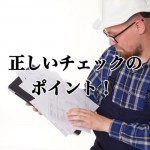 【投資のコツ】投資用不動産を購入するときの物件視察の注意点!