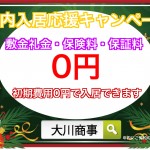年内入居応援キャンペーン初期費用無料で室内新築物件のような一軒家に入居出来ます!