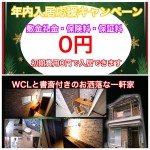 敷金礼金・火災保険・保証料0円の初期費用トリプル0円キャンペーン実施【大阪狭山市一軒家賃貸】