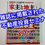賃貸不動産オーナー向け経営情報誌に弊社のセミナーが掲載されました