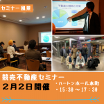 2019年2月2日開催「競売不動産を取り入れて不動産投資を始めよう」