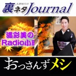【絶賛配信中!】清水谷放送局3番組!『丸野裕行の裏ネタJournal』『おっさんずメシ』『満彩美のRadio小...