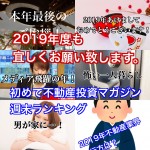1月6日週末【初めての不動産投資マガジン】ピックアップランキング!