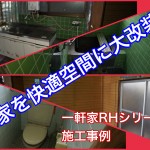 劇的リフォーム空家がピッカピカに変身!空家再生専用リノベーション