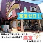 管理物件マンション満室になりました。