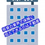 世の中には色々な投資話がありますが、損害を補填してもらえる保険をかけれるのは不動産投資だけです。