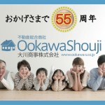 【祝】おかげさまで55周年迎えることができました。