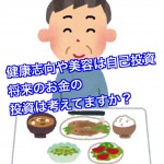 美容や健康にも投資があるように将来を考えた投資を考えましょう。
