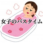 女の子調査!一人暮らしのお風呂事情を徹底調査!ー第1回ー