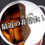 【必読!】災害時の備えておきたい非常食はこう選べ!ー第1回ー