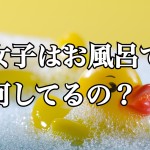 女の子調査!一人暮らしのお風呂事情を徹底調査!ー第2回ー