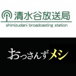 【ついに公開】来週、清水谷放送局『おっさんずメシ』第1回が配信スタート!