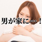 一人暮らし女子のコワい体験をご紹介&対策もレクチャー!ー体験談編ー~その2~