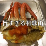 【不動産業者オススメの孤独なグルメ】和歌山・田辺『召膳 無苦庵』