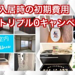 堺市西区RTH浜寺石津西 初期費用トリプル0円キャンペーン 3LDK