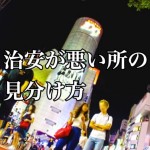引っ越しシーズン間近!治安の悪いエリアを見分けるポイント7つ!-第1回-