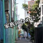 引っ越しシーズン間近!治安の悪いエリアを見分けるポイント7つ!-最終回-