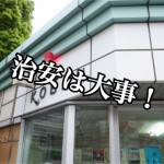 引っ越しシーズン間近!治安の悪いエリアを見分けるポイント7つ!-第2回-