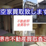 不動産無料相談・売却物件募集中【相続・空家・結婚・離婚】