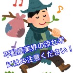 今の時代にまだこんなことがあるの?ここが変だよ不動産業界(=゚ω゚)ノ第3回