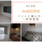 ≪新着物件情報≫堺市西区草部一軒家賃貸完成RH草部 ペットと暮らせる2LDK室内新築物件のような一軒家賃貸