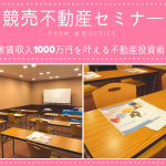 2019年4月6日【大阪本町開催】『競売物件で大家さんになろう』×〈家賃収入1000万円を叶える不動産投資術〉