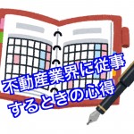 あなたの知らない不動産業の世界シリーズ(=゚ω゚)ノpart1
