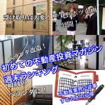 3月10日週末【初めての不動産投資マガジン】ピックアップランキング!