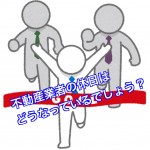 あなたの知らない不動産業の世界シリーズ(=゚ω゚)ノpart2