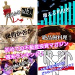3月17日週末【初めての不動産投資マガジン】ピックアップランキング!