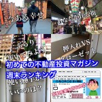 3月24日週末【初めての不動産投資マガジン】ピックアップランキング!